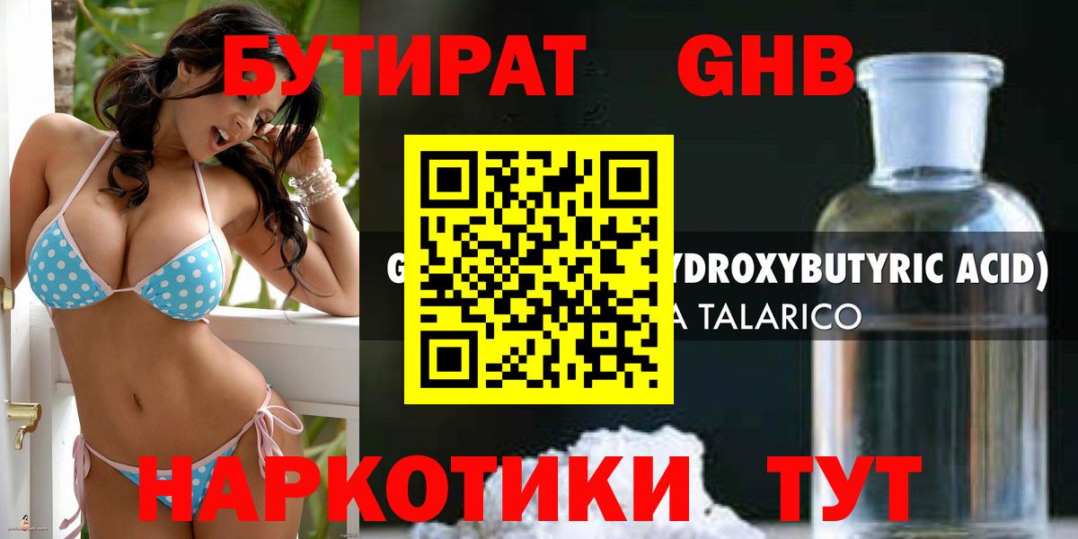Бутират GHB Большой Камень