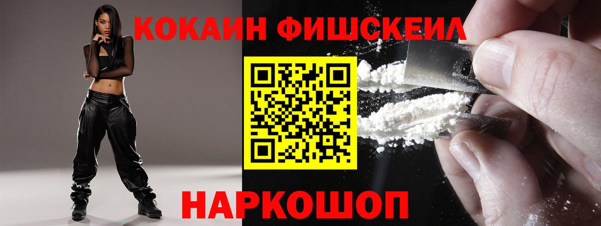 Кокаин Fish Scale Большой Камень